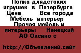 Полка длядетских игрушек  в  Петербурге › Цена ­ 250 - Все города Мебель, интерьер » Прочая мебель и интерьеры   . Ненецкий АО,Оксино с.